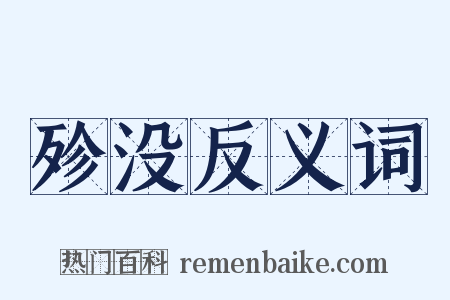 殄没反义词是什么意思的图片